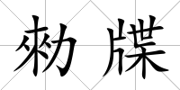 勑牒