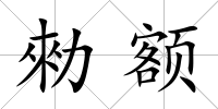 勑額