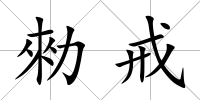 勑戒