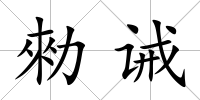 勑誡