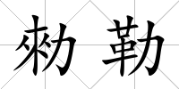 勑勒