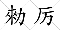 勑厲