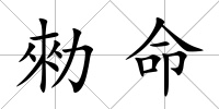 勑命