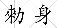 勑身