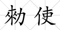 勑使