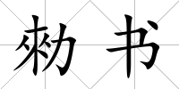 勑書
