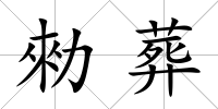 勑葬