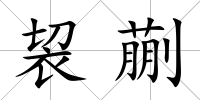 袃蒯