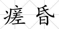 瘥昏