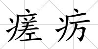 瘥癘