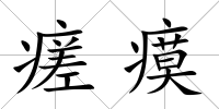 瘥瘼