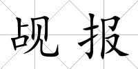 覘報
