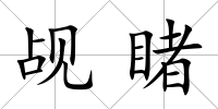 覘睹