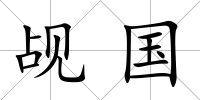 覘國