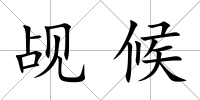 覘候
