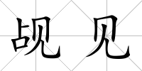 覘見