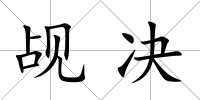 覘決