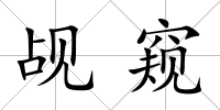 覘窺