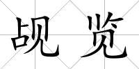 覘覽
