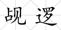 覘邏