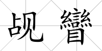 覘矕