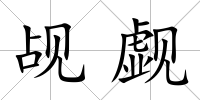 覘覷