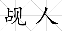 覘人