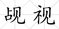 覘視