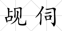 覘伺
