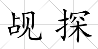 覘探