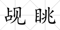 覘眺