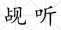 覘聽