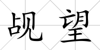 覘望