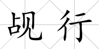 覘行