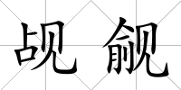 覘覦