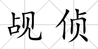 覘偵