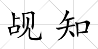 覘知