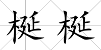 梴梴