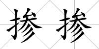 摻摻