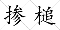 摻槌