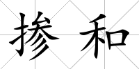 摻和