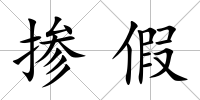 摻假