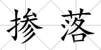 摻落