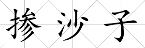 摻沙子