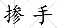 摻手