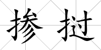 摻撾