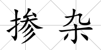 摻雜