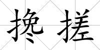 攙搓