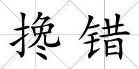 攙錯