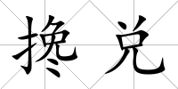 攙兌